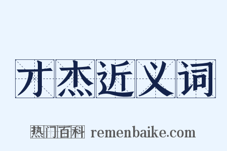 才杰近义词是什么意思的图片